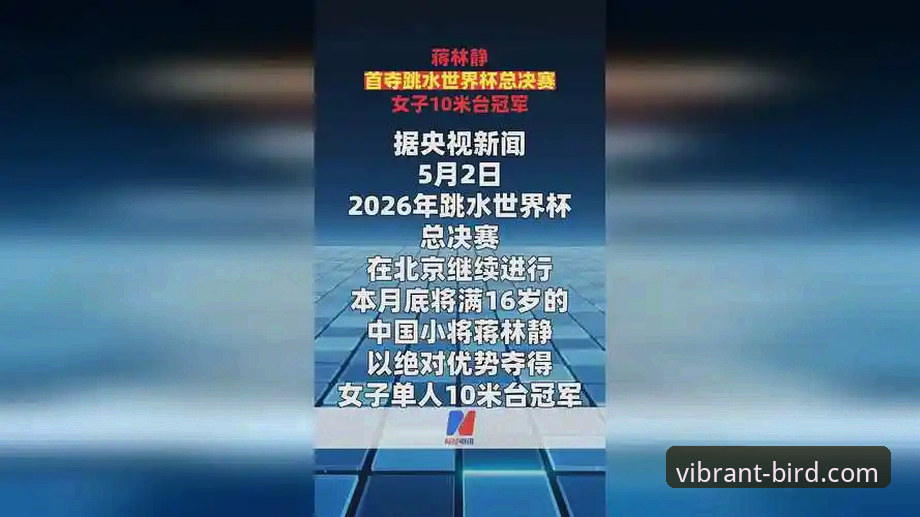 蒋林静夺跳水世界杯单人10米台冠军，小鸟体育平台如何解读新生代崛起？
