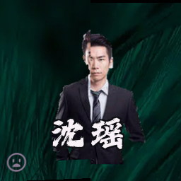 沈瑶